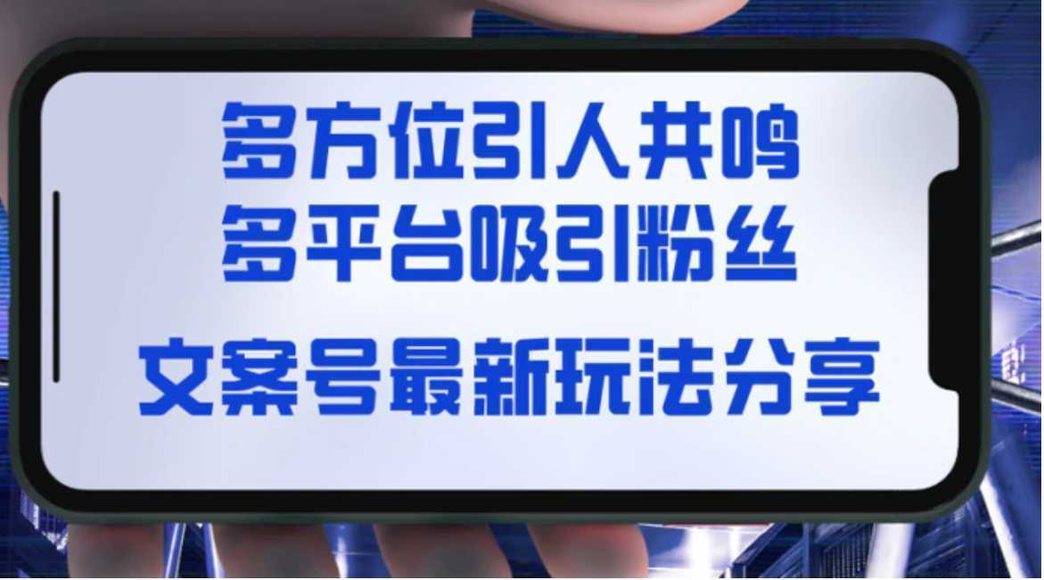 文案号最新玩法分享，视觉＋听觉＋感觉，多方位引人共鸣，多平台疯狂吸粉