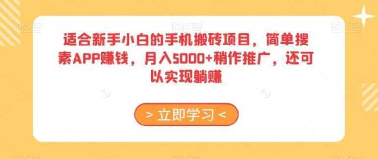 适合新手小白的手机搬砖项目，简单搜素APP赚钱，月入5000+稍作推广，还可以实现躺赚【揭秘】