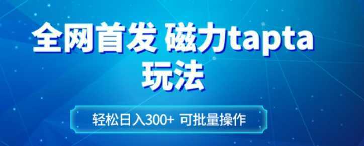 全网首发磁力toptop玩法 轻松日入300+