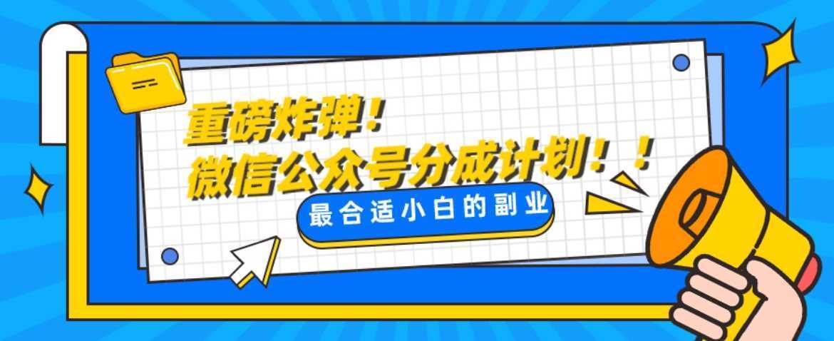 微信公众号分成计划，每天操作10分钟，最适合小白的副业