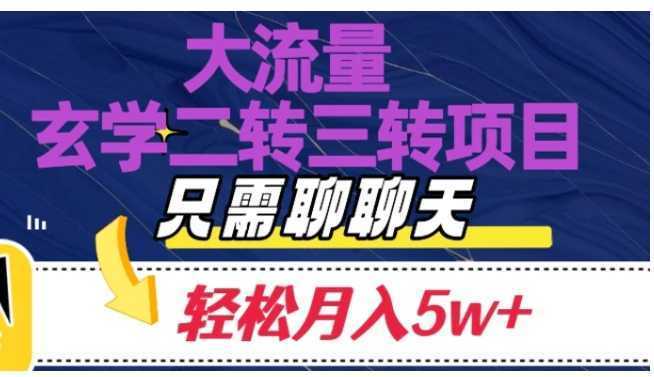 大流量国学二转三转暴利项目，聊聊天轻松月入5W+【揭秘】
