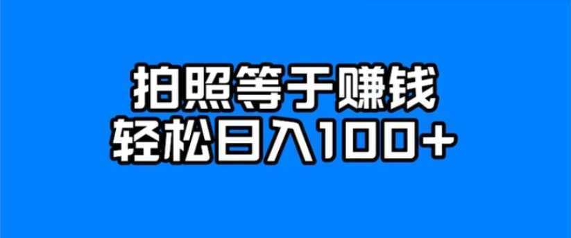 每天拍几张照片，日入100+