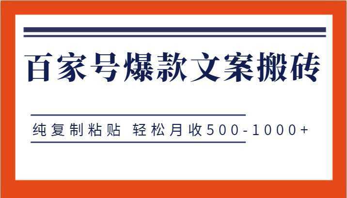 百家号爆款文案搬砖项目，纯复制粘贴 轻松月收500-1000+