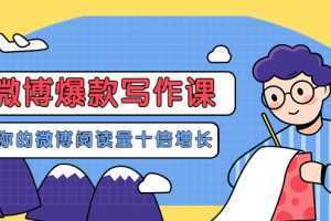 微博爆款写作课，让你的微博阅读量十倍增长 价值999元