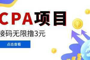 【偷撸项目】最新某贷平台接码拉新无限撸3元，内部一手项目 轻松日撸千元