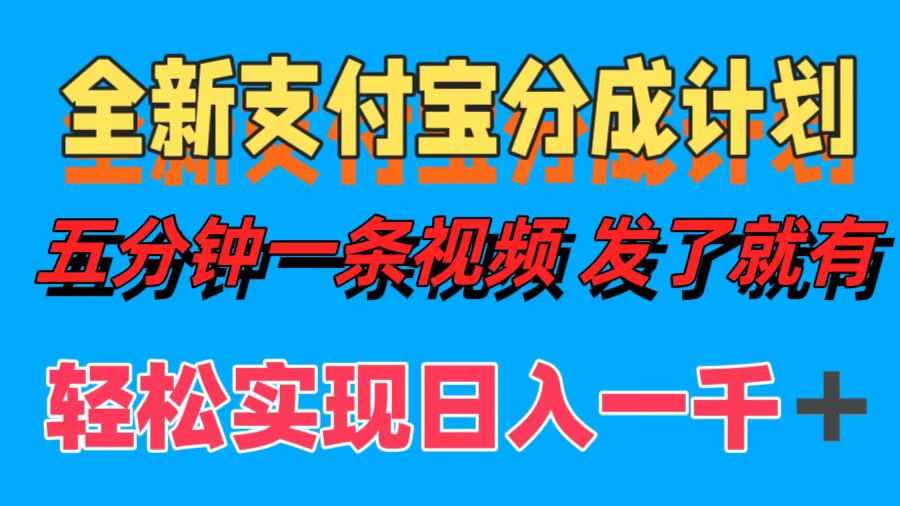全新支付宝分成计划，五分钟一条视频轻松日入一千＋