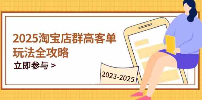 2023-2025淘宝店群运营，涵盖C店/天猫店群两大赛道，帮你掌握全周期运营打法