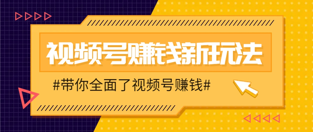视频号短视频带货新玩法，用这个方法，一天佣金4407