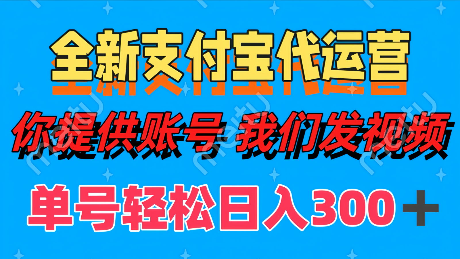 全新支付宝代运营你提供账导 我们发视频单号轻松日入300+