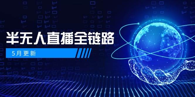 半无人直播全链路：AI数字人+千川截流实战，女装选品与防违规处理稳定玩法
